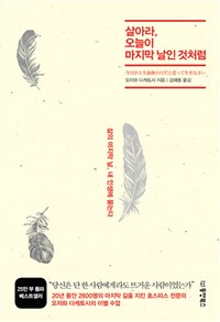 살아라, 오늘이 마지막 날인 것처럼 