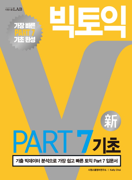 빅토익 PART 7기초 : 기출 빅데이터 분석으로 가장 쉽고 빠른 토익 Part 7 입문서