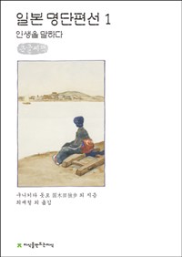 일본 명단편선. 1 인생을 말하다 : 큰글씨책
