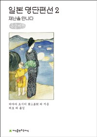 일본 명단편선. 2, 재난을 만나다 : 큰글씨책 