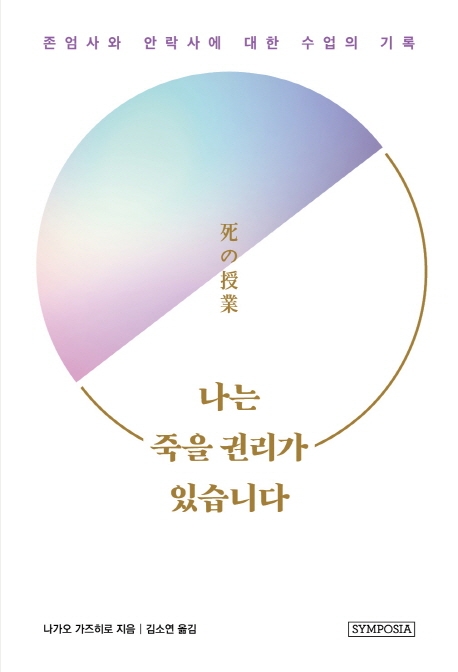 나는죽을권리가있습니다:존엄사와안락사에대한수업의기록