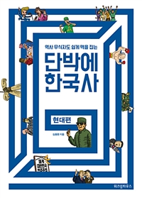 (역사 무식자도 쉽게 맥을 잡는)단박에 한국사 : 현대편