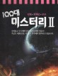 100대 미스터리 2 - 인체의 미스터리 / 외계인 미스터리 / 우주의 미스터리