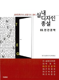 실내 디자인 총설. 3 : 인간공학