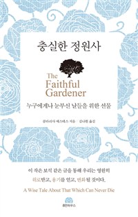 충실한 정원사 (누구에게나 눈부신 날들을 위한 선물)