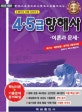 4,5급 항해사 이론과 문제 (한권으로 정리하고 한권으로 풀어보는,해기사 시험 시리즈)