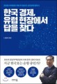 한국 경제 유럽 현장에서 답을 찾다 : 글로벌 마케팅을 위해 꼭 필요한 실전경제 필독서