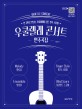 우쿨렐레 콘서트 연주곡집 (스프링)