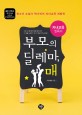 부모의 딜레마, 매  : 청소년 소설가 박기복의 자녀교육 처방전