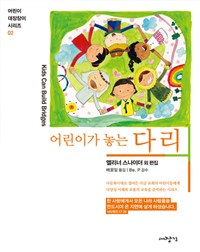 (어린이가 놓는)다리 표지이미지