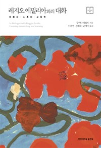 레지오 에밀리아와의 대화 : 대화와 소통의 교육학