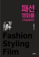 패션, 영화를 스타일링하다 =Fashion styling film 