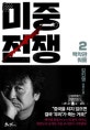 미중전쟁 2 (백악관 워룸)