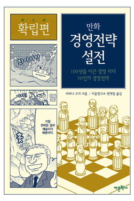 (만화)경영전략 설전 : 100년을 이끈 경영 리더 50인의 경영전략 : 확립편
