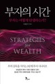 부자의 시간 - [전자책]  : 부자는 어떻게 탄생하는가? = Strategies for wealth