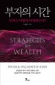 부자의 시간 = STRATEGIES for WEALTH : 부자는 어떻게 탄생하는가?