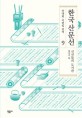 한국 산문선. 9, 신선들의 도서관