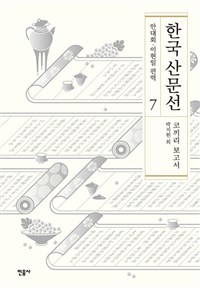 한국산문선.7,코끼리보고서