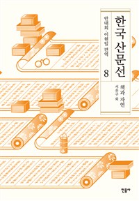 한국 산문선. 8, 책과 자연 표지이미지