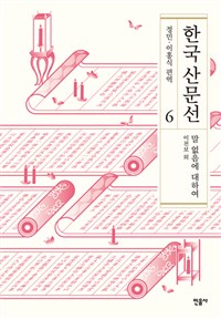 한국 산문선. 6 : 말 없음에 대하여