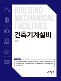 건축기계설비  = Building mechanical facilities