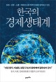 한국의 경제생태계 : 생성-성장-소멸-재생성 순환 체계 단절로 침하되고 있는