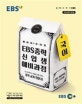 EBS 중학 신입생 예비과정 국어 (2019,예비 중1을 위한,새 교과서 반영)