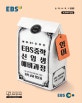 EBS 중학 영어 신입생 예비과정 (2018,중학 교과 입문서,예비 중1을 위한)