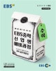 EBS 중학 신입생 예비과정 수학 (2019,중학 교과 입문서,예비 중1을 위한,새 교과서 반영)