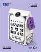 EBS 중학 사회 신입생 예비과정 (중학 교과 입문서,예비 중1을 위한,새 교과서 반영,2019)
