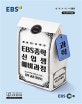 EBS 중학 과학 신입생 예비과정 (중학 교과 입문서,예비 중1을 위한,새 교과서 반영,2019)