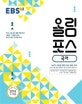 EBS 올림포스 국어 (2018 고1 적용, 2015 개정 교육과정, 내신과 수능을 위한 EBS 대표 교재)
