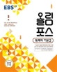 EBS 올림포스 독해의 기본 2 (2015 개정 교육과정, 내신과 수능을 위한 EBS 대표 교재, 2018)