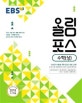 EBS 올림포스 수학 (상) (2015 개정 교육과정,내신과 수능을 위한 EBS 대표 교재)