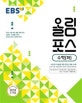 EBS 올림포스 수학 (하) (2018 고1 적용, 2015 개정 교육과정, 내신과 수능을 위한 EBS 대표 교재)