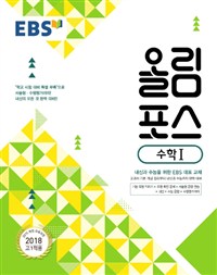 EBS 올림포스 수학 1 (2021, 2015 개정 교육과정, 내신과 수능을 위한 EBS 대표 교재)