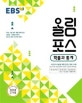 EBS 올림포스 확률과 통계 (2015 개정 교육과정, 내신과 수능을 위한 EBS 대표 교재)