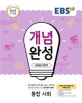 EBS 개념완성 사회탐구영역 통합사회 (2015 개정 교육과정)