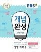 EBS 개념완성 과학탐구영역 생명과학 1 (2015 개정 교육과정,2020)