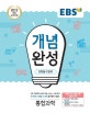 EBS 개념완성 과학탐구영역 통합과학 (2015 개정 교육과정,2018)