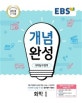 EBS 개념완성 과학탐구영역 화학 1 (2015 개정 교육과정,2020)
