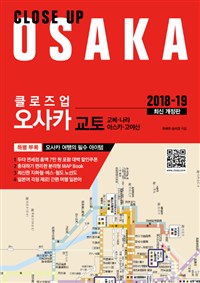 (클로즈업)오사카:교토·고베·나라·아스카·고야산