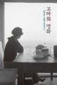 고마워 영화 : 배혜경의 농밀한 영화읽기 51 