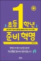 초등 1학년 준비 혁명 (초등 입학 전 엄마의 불안을 설렘으로 바꾸는 16가지 법칙)