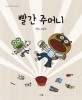 빨간 주머니  : 멜리 그림책