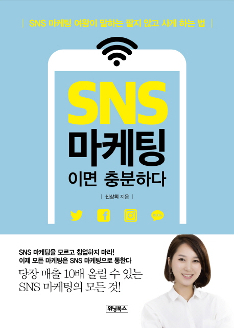 SNS 마케팅이면 충분하다 : SNS 마케팅 여왕이 말하는 팔지 않고 사게 하는 법