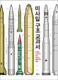 미사일 구조 교과서: 도해와 사진으로 보는 미사일 메커니즘 해설