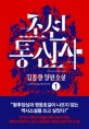 조선통신사 : 김종광 장편소설 / 김종광 지음. 1-2