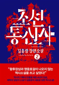 조선통신사:김종광장편소설.2