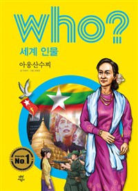 (Who?)아웅산수찌 = Aung San Suu Kyi